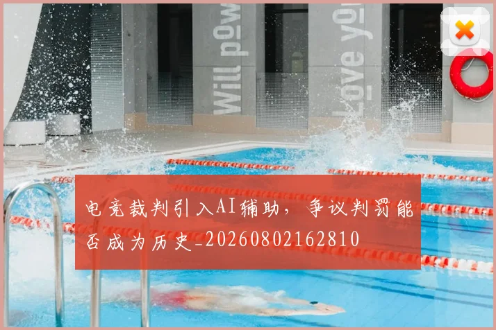 电竞裁判引入AI辅助,争议判罚能否成为历史_20260802162810