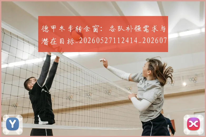德甲冬季转会窗：各队补强需求与潜在目标_20260527112414_20260704172907_20260722161005
