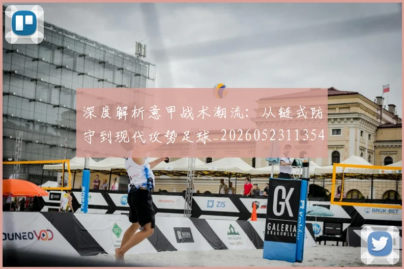 深度解析意甲战术潮流：从链式防守到现代攻势足球_20260523113548_20260801203558