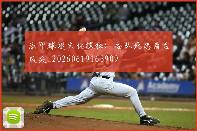 法甲球迷文化探秘：各队死忠看台风采_20260619163909