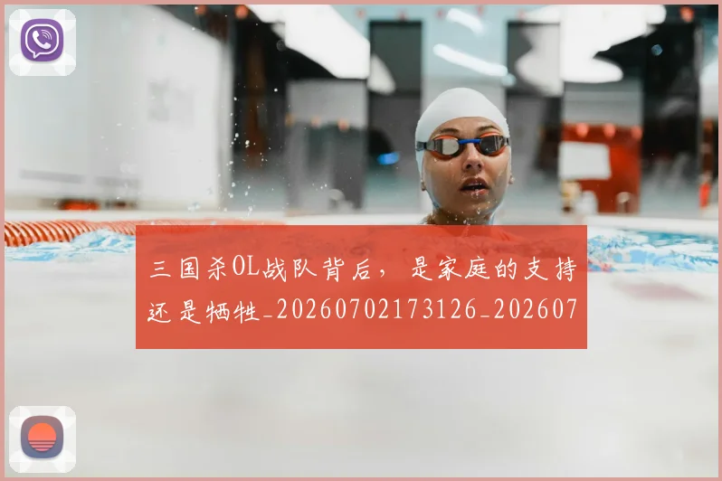 三国杀OL战队背后,是家庭的支持还是牺牲_20260702173126_20260715184645