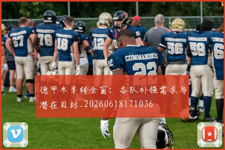德甲冬季转会窗：各队补强需求与潜在目标_20260618171036