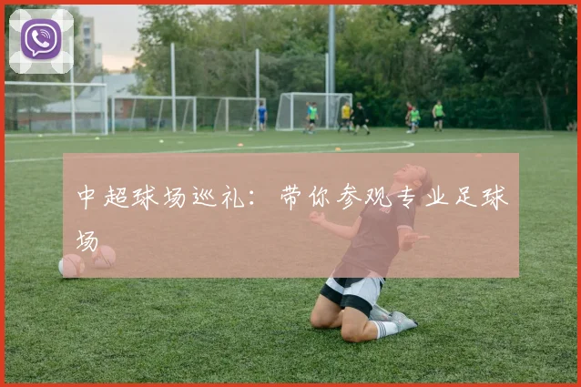 中超球场巡礼：带你参观专业足球场