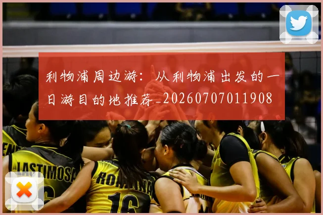 利物浦周边游：从利物浦出发的一日游目的地推荐_20260707011908