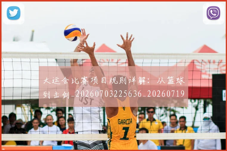 大运会比赛项目规则详解：从篮球到击剑_20260703225636_20260719171754